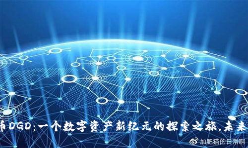 数字货币DGD：一个数字资产新纪元的探索之旅，未来会如何？
