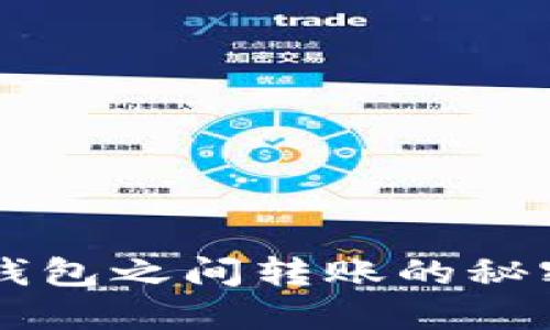 揭秘加密货币钱包之间转账的秘密，你知道多少？