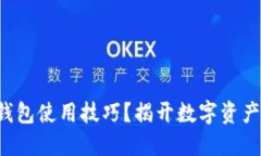 如何轻松掌握TP钱包使用技