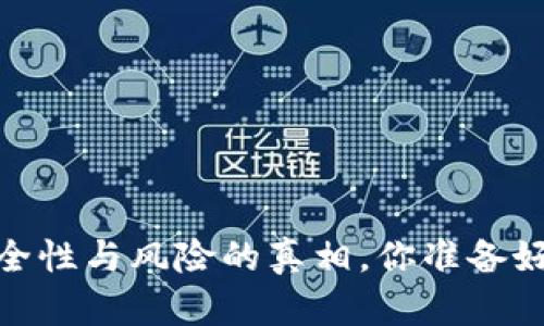 TP钱包：安全性与风险的真相，你准备好了解了吗？