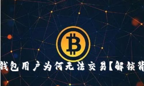 briaotiTP钱包用户为何无法交易？解锁背后的秘密！