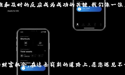   如何通过TP钱包轻松购买加密货币？揭开隐藏的秘密！ / 

 guanjianci TP钱包, 购买加密货币, 区块链, 加密资产 /guanjianci 

第一部分：什么是TP钱包？
TP钱包（TokenPocket）是一个方便、易用的去中心化数字资产管理工具。想象一下，TP钱包就像一个数字宝箱，里面装满了各种珍贵的宝物——您的加密资产。用户可以在这个“宝箱”中安全地存储、管理和交易各种数字货币，让资产的管理变得简单明了。

第二部分：准备工作——为什么选择TP钱包？
选择TP钱包的理由如同选择一把合适的钥匙来打开宝箱。在诸多数字钱包中，TP钱包以其便捷的操作、良好的用户体验和较高的安全性获得了广泛的用户认可。它支持多种主流加密货币，如比特币、以太坊等，功能强大且持续更新，令用户在使用过程中感受到技术的魅力。

第三部分：环境准备——下载与注册
首先，您需要下载TP钱包应用。这一步就像在一片广阔的森林中找到通往财宝的道路。您可以在应用商店中搜索“TP钱包”，然后下载并安装。
安装完成后，打开应用，按照提示进行注册。您将创建一个钱包账户，系统会生成一个助记词，用来恢复钱包。请务必将其妥善保管，仿佛是您通向财富的秘密钥匙。

第四部分：绑定资金账户
一旦注册完成，下一步就是为您的TP钱包充值。可以通过关联银行账号或其他支付方式。相当于为您的宝箱注入能量，才能够存放更多的宝物。在这个过程中，确保使用安全稳定的支付渠道，以保护您的资金安全。

第五部分：购买币种——选择您的投资方向
当钱包中有了资金后，您可以开始购买想要的加密货币。市场上有各种不同的币种，它们就像无数种类的巧克力，各自有着独特的味道和价值。在TP钱包中，您可以轻松浏览各种币种的信息，选择性价比高、未来潜力大的投资方向。

第六部分：交易流程详解
购买加密货币的具体步骤，像是在巧妙的厨房中烘焙蛋糕，每一步都不能马虎。以下是详细的流程：
ul
  li步骤一：进入TP钱包的“交易”或“购买”页面，选择您想要购买的币种。/li
  li步骤二：输入购买金额，此时您会看到预估的币种数量，如同配方中的每一种成分一样。/li
  li步骤三：确认交易信息，确保没有错误，就像最后一次检查蛋糕配方。/li
  li步骤四：完成支付操作，确认订单。此刻就如同将蛋糕送入烤箱，期待美味的结果。/li
/ul

第七部分：交易后的资产管理
完成购买后，您的加密资产将直接存入TP钱包中。这一过程如同烘焙完成后的蛋糕，您可以选择品尝或分享给朋友。在这里，您可以随时查看资产情况，进行交易或转账，也可以将其持有，期待未来的增值。

第八部分：注意事项——安全防护
尽管TP钱包操作简单，但安全依然是重中之重。想象一下，您拥有一个华丽的宝箱，但若没有足够的保护，任何人都能轻易打开。您需要定期更改密码，开启双重认证，谨防钓鱼网站和恶意软件的攻击，确保您的钱包安全如同用固若金汤保护宝藏。

第九部分：总结——收获与展望
通过TP钱包购买加密货币不仅仅是一次投资，更是一次对未来的大胆尝试。在这个快速变化的市场中，灵活的思维和及时的反应成为成功的关键。我们像一位勇敢的探险者，探寻着未知的财富之路，相信在不久的将来，您会慢慢收获属于自己的成功与富足。

附录：常见问题
在这部分，我们将解答一些用户常见的问题，帮助大家更好地理解使用TP钱包。
ul
  li问：TP钱包支持哪些币种？br答：TP钱包支持多种主流的加密货币，包括比特币、以太坊、莱特币等。/li
  li问：如何确保我的资产安全？br答：请务必妥善保管您的助记词，开启双重认证，并定期更新密码。/li
/ul

以上就是通过TP钱包购买加密货币的详细指南，希望能够帮助您在数字货币的世界中走得更加稳健，拥抱未来的财富机会。在这条崭新的道路上，愿您遇见不一样的自己，开创属于自己的辉煌篇章。