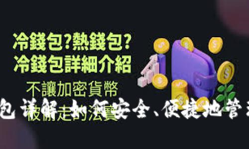 数字货币电子钱包详解：如何安全、便捷地管理你的数字资产？