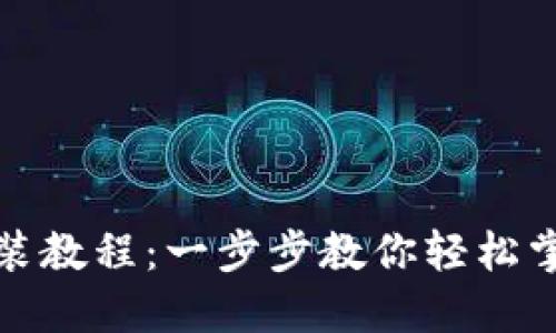 加密货币钱包安装教程：一步步教你轻松掌握数字资产管理