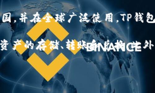 TP钱包（TokenPocket）是一个多链数字货币钱包，允许用户管理多种加密资产和交易。它最初起源于中国，并在全球广泛使用。TP钱包支持以太坊、比特币、EOS等多个区块链，提供了方便的数字资产管理和DApp（去中心化应用）访问功能。

TP钱包以其用户友好的界面和强大的功能而受到欢迎，用户可以通过手机应用或网页端轻松进行加密资产的存储、转账和兑换。此外，TP钱包还提供了一系列的安全功能，如助记词、私钥管理等，以保护用户的资产安全。

如果你想了解更多关于TP钱包的功能、使用方法或安全性等方面的信息，可以随时询问！