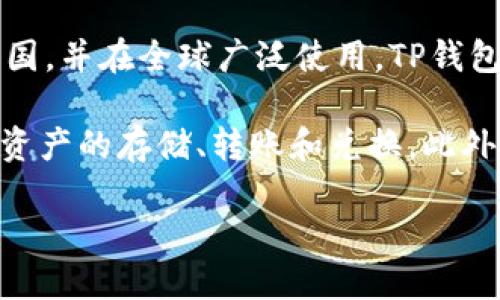TP钱包（TokenPocket）是一个多链数字货币钱包，允许用户管理多种加密资产和交易。它最初起源于中国，并在全球广泛使用。TP钱包支持以太坊、比特币、EOS等多个区块链，提供了方便的数字资产管理和DApp（去中心化应用）访问功能。

TP钱包以其用户友好的界面和强大的功能而受到欢迎，用户可以通过手机应用或网页端轻松进行加密资产的存储、转账和兑换。此外，TP钱包还提供了一系列的安全功能，如助记词、私钥管理等，以保护用户的资产安全。

如果你想了解更多关于TP钱包的功能、使用方法或安全性等方面的信息，可以随时询问！