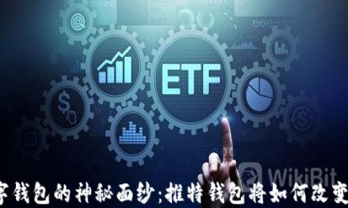 
揭开区块链数字钱包的神秘面纱：推特钱包将如何改变你的金融世界？