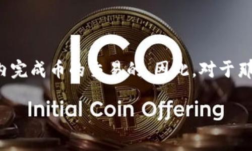 TP钱包（TokenPocket）是一款广泛使用的数字货币钱包，主要用于存储、管理和交易各种加密货币。在TP钱包中，对于许多用户关心的“是否能直接卖币”这一问题，答案并不是绝对的，因为它取决于钱包的功能以及用户所选择的交易方式。

### TP钱包能直接卖币吗？

TP钱包本身主要是一款加密货币钱包工具，提供了存储、转账、交易等功能。一般来说，TP钱包可以直接通过与去中心化交易所（DEX）或中心化交易所的对接进行币的交易，但直接在TP钱包中“卖币”通常是指通过其功能与这些交易所的连接来实现。

### 如何在TP钱包中交易？

1. **选择合适的交易所**：用户可以选择将其币种转入一个支持交易的中心化交易所，如Binance、Huobi等，或者使用连接到TP钱包的去中心化交易平台。在这种情况下，用户可以在钱包内进行资金管理，并直接在所选的平台上进行币的买卖。

2. **进行币的交换**：对于大多数去中心化交易所，用户可以在钱包中直接选择要交换的币种，并通过去中心化交易所进行交易。这是一个更加直接的方式，用户可以通过TP钱包来提交交易。

3. **注意交易费用和安全性**：在进行交易时，用户需要注意交易的手续费，并确保其私人密钥和恢复助记词的安全性，以防止资产被盗。

### 示例：如何在TP钱包中交易ERC20代币

- **步骤一：打开TP钱包**  
用户首先输入密码打开TP钱包。

- **步骤二：选择“交易”功能**  
在主界面上，用户找到“交易”或“DApp”功能，选择要交易的去中心化交易所。

- **步骤三：连接钱包**  
用户需要将TP钱包与所选的去中心化交易所连接，通常是通过扫描二维码或者授权来完成。

- **步骤四：选择代币进行交易**  
在成功连接后，用户可以选择要交易的代币，并输入金额。

- **步骤五：确认交易**  
最后，用户会看到一份交易确认页面，确认交易信息无误后提交交易。

- **步骤六：查看交易记录**  
交易后，用户可以在TP钱包中查看交易记录，以确认交易是否成功。

### 总结

虽然TP钱包本身并不提供直接卖币的功能，但通过与去中心化或中心化交易所的接入，用户实际上是能够在钱包内完成币的交易的。因此，对于那些习惯于使用TP钱包的用户来说，他们可以通过了解和利用其交易功能，更加方便地进行数字货币的管理和交易。

如果您对TP钱包里的具体操作还有什么不明白的地方，欢迎继续提问！