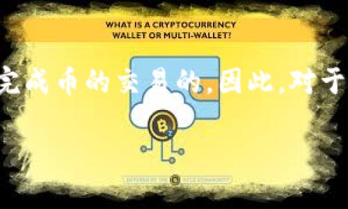 TP钱包（TokenPocket）是一款广泛使用的数字货币钱包，主要用于存储、管理和交易各种加密货币。在TP钱包中，对于许多用户关心的“是否能直接卖币”这一问题，答案并不是绝对的，因为它取决于钱包的功能以及用户所选择的交易方式。

### TP钱包能直接卖币吗？

TP钱包本身主要是一款加密货币钱包工具，提供了存储、转账、交易等功能。一般来说，TP钱包可以直接通过与去中心化交易所（DEX）或中心化交易所的对接进行币的交易，但直接在TP钱包中“卖币”通常是指通过其功能与这些交易所的连接来实现。

### 如何在TP钱包中交易？

1. **选择合适的交易所**：用户可以选择将其币种转入一个支持交易的中心化交易所，如Binance、Huobi等，或者使用连接到TP钱包的去中心化交易平台。在这种情况下，用户可以在钱包内进行资金管理，并直接在所选的平台上进行币的买卖。

2. **进行币的交换**：对于大多数去中心化交易所，用户可以在钱包中直接选择要交换的币种，并通过去中心化交易所进行交易。这是一个更加直接的方式，用户可以通过TP钱包来提交交易。

3. **注意交易费用和安全性**：在进行交易时，用户需要注意交易的手续费，并确保其私人密钥和恢复助记词的安全性，以防止资产被盗。

### 示例：如何在TP钱包中交易ERC20代币

- **步骤一：打开TP钱包**  
用户首先输入密码打开TP钱包。

- **步骤二：选择“交易”功能**  
在主界面上，用户找到“交易”或“DApp”功能，选择要交易的去中心化交易所。

- **步骤三：连接钱包**  
用户需要将TP钱包与所选的去中心化交易所连接，通常是通过扫描二维码或者授权来完成。

- **步骤四：选择代币进行交易**  
在成功连接后，用户可以选择要交易的代币，并输入金额。

- **步骤五：确认交易**  
最后，用户会看到一份交易确认页面，确认交易信息无误后提交交易。

- **步骤六：查看交易记录**  
交易后，用户可以在TP钱包中查看交易记录，以确认交易是否成功。

### 总结

虽然TP钱包本身并不提供直接卖币的功能，但通过与去中心化或中心化交易所的接入，用户实际上是能够在钱包内完成币的交易的。因此，对于那些习惯于使用TP钱包的用户来说，他们可以通过了解和利用其交易功能，更加方便地进行数字货币的管理和交易。

如果您对TP钱包里的具体操作还有什么不明白的地方，欢迎继续提问！