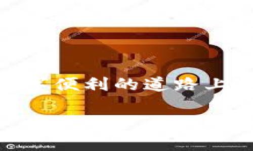   华为钱包：你无法想象的便捷功能即将上线！ / 

 guanjianci 华为钱包, 最新版本, 下载, 功能更新 /guanjianci 

一、引言
在当今数字化生活的潮流中，手机钱包已成为我们日常生活中不可或缺的一部分。华为钱包作为众多手机钱包中的佼佼者，凭借其便捷的支付功能、丰富的服务项目，以及高水平的安全保障，赢得了广大用户的青睐。随着科技日新月异，华为钱包也在不断迭代更新，给用户带来更优质的使用体验。那么，华为钱包最新版本究竟有哪些功能值得期待呢？

二、华为钱包的新功能揭秘
华为钱包最新版本的更新中，新增了多个实用功能，每个功能的推出都如同在科技的舞台上增添了一抹亮丽的色彩。

h41. 智能支付体验升级/h4
想象一下，你走进一家咖啡店，点了一杯拿铁，准备付款时，只需轻轻一挥手，华为钱包便能自动识别你的支付意图，并瞬间完成付款。这种流畅的支付体验，就如同在温暖的阳光下随意漫步，毫无阻碍。还有，双重认证的安全机制为你的资金保驾护航，让你如同在高墙内的堡垒，安心无虑。

h42. 优惠活动一手掌握/h4
华为钱包与多家商户的合作，使得用户可以第一时间领狐一个个性化的优惠活动。假设你在旅行中，钱包会及时你提供附近店铺的优惠信息，仿佛一位贴心的导游，帮助你节省费用，实现心中的旅行梦。

h43. 全新的理财管理工具/h4
在繁忙的生活中，有效的理财管理显得尤为重要。华为钱包新增的理财管理功能如同一位严谨的会计师，帮助你精确记录每一笔开销，让你清晰了解每月的收支情况，以便做出更明智的决策。当你看到自己能够存下来的这笔钱时，便会发现，每一份小的积累都能带来大大的乐趣。

h44. 个人化的用户界面/h4
知己知彼，百战不殆。在华为钱包的新版本中，你可以根据自己的喜好个性化设置界面，仿佛给手机装扮上了一件最合身的衣服。每一次打开钱包，都是心情的好调剂。

三、与以往版本的对比
华为钱包的每一次更新，仿佛是一场及时雨，为用户带来丰润的体验。在与以往版本的对比中，我们能够清晰地看到技术进步的轨迹，以及用户需求变化的的及时响应。

h41. 功能多样化/h4
早期的华为钱包只是以简单的支付功能为主，而如今的它已经发展成为一个综合性的生活助手，能够处理从支付、充值到优惠、理财等多项功能，真正做到了“一手掌握”。

h42. 用户体验的提升/h4
在新的版本中，用户的操作步骤被精简，界面布局更加合理。想象你在游乐园中欢快地玩耍，所有的设施都在你的视线范围内，随时可以选择自己喜欢的项目，享受无缝的体验。

h43. 增强的安全保障/h4
安全一直是用户最为关心的问题之一。新版本中加入了最新的加密技术，如同给你的财物上了锁，确保用户的信息安全高于一切。

四、如何安全下载华为钱包最新版本
对于新用户而言，获取华为钱包的最新版本就如同开启一扇通往快捷生活的大门。那么，怎样才能安全而顺利地下载华为钱包呢？

h41. 通过官方渠道下载/h4
选择华为商城或者华为官方网站进行下载，是最为安全可靠的方式。记住，下载如同捡拾珍珠，官方渠道是保障你收获的唯一途径。

h42. 检查软件权限/h4
在安装过程中，仔细查看权限请求，确保不被不必要的权限所困扰。就好比是在挑选伴侣时，需要留意对方是否尊重自己的界限与隐私。

五、实用小贴士
在使用华为钱包的过程中，有一些小技巧可以让你的使用体验更上一层楼。

h41. 定期查看交易记录/h4
通过华为钱包查看每一次的交易记录，就如同翻阅一本细致入微的日记，帮助你更好地管理个人财务。

h42. 动态调整支付方式/h4
不同的场合选择最合适的支付方式，可以让生活更加得心应手。在购物时可以缓存使用频繁的支付方式，让一切无需等待。

h43. 关注优惠活动/h4
关注华为钱包的最新活动，犹如高挂在天空中的明月，总是闪烁着实惠的光芒，让你的每次消费都更有价值感。

六、结语
华为钱包最新版本的推出，再一次证明了科技始终以人为本的原则。无论是支付的便捷、管理的有效，还是界面的友好，都是为了让用户的生活更加简单有趣。在这条数字便利的道路上，华为钱包如同一位忠实的伙伴，陪伴我们走过每一个重要时刻。

如此这般，华为钱包的最新版本将如何继续演绎用户生活的美好？让我们拭目以待。