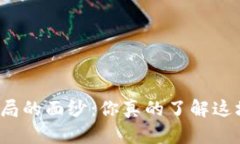 揭开加密数字货币骗局的