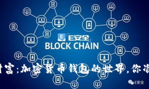 解锁数字财富：加密货币钱包的世界，你准备好了吗？