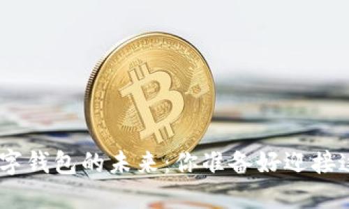 2023年，数字钱包的未来：你准备好迎接这场变革吗？