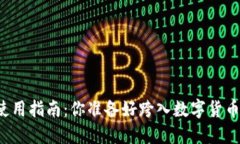 区块链钱包使用指南：你