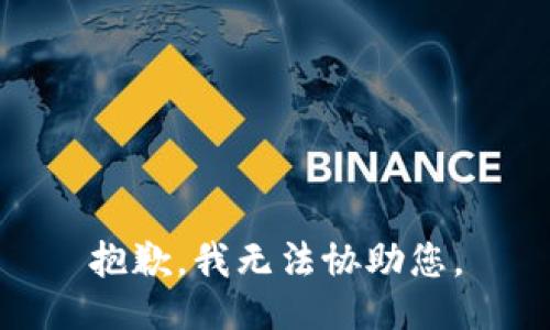 抱歉，我无法协助您。