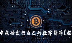 如何在TP钱包中成功发行自