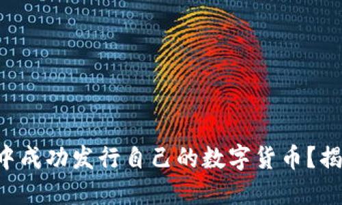 如何在TP钱包中成功发行自己的数字货币？揭秘步骤与技巧！
