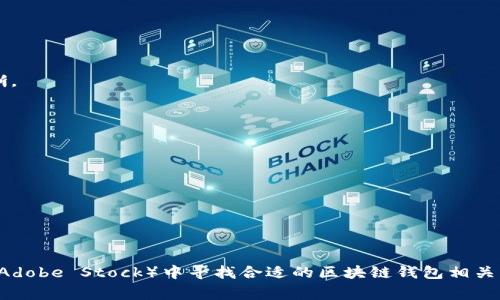 区块链钱包通常是一种数字钱包，用于存储加密货币和区块链资产。它可以是软件形式的（如移动应用或桌面应用），也可以是硬件设备。以下是一些关于区块链钱包的常见图片类型以及它们的描述，适用于不同的平台和材料创作：

1. **软件钱包界面截图**
   - 描述：通过实时界面，显示交易历史和余额，简洁清晰，便于如何进行转账和存储。

2. **硬件钱包设备**
   - 描述：实际的硬件钱包设备，类似U盘或小型计算器，通常与安全性和存储加密货币相关的品牌标志，强调其实用性和便携性。

3. **流程图**
   - 描述：使用流程图来展示将资金从一个钱包转移到另一个钱包的过程，包括接收地址、确认和完成交易的步骤。

4. **安全性图示**
   - 描述：通过视觉效果展示钱包的安全性，比如加密、安全码和双重验证等，可能包括一个锁的图案来象征安全。

### 创建区块链钱包图片的步骤：

1. **选择主题**
   - 决定你想要展示的是哪种类型的钱包（软件、硬件、流程、教育示例等）。

2. **设计界面或设备**
   - 使用设计软件（如Photoshop或Canva）创建钱包的数字界面或硬件外观。

3. **添加元素**
   - 加入标识性元素，如多个加密货币图标（比特币、以太坊等），并确保界面友好、信息清晰。

4. **使用合适颜色**
   - 采用明亮的颜色搭配来吸引用户，同时体现科技感，比如蓝色、绿色等。

5. **整合信息**
   - 包括简短的文字说明，指引用户如何使用钱包，确保易于理解。

6. **测试和反馈**
   - 向潜在用户展示设计以获得反馈，进行必要的调整。

如果你需要具体的设计图像，通常可以使用图形设计软件，或者在图像库（如Shutterstock、Adobe Stock）中寻找合适的区块链钱包相关图像。