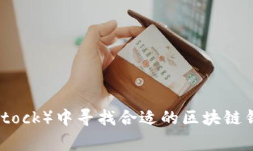区块链钱包通常是一种数字钱包，用于存储加密货币和区块链资产。它可以是软件形式的（如移动应用或桌面应用），也可以是硬件设备。以下是一些关于区块链钱包的常见图片类型以及它们的描述，适用于不同的平台和材料创作：

1. **软件钱包界面截图**
   - 描述：通过实时界面，显示交易历史和余额，简洁清晰，便于如何进行转账和存储。

2. **硬件钱包设备**
   - 描述：实际的硬件钱包设备，类似U盘或小型计算器，通常与安全性和存储加密货币相关的品牌标志，强调其实用性和便携性。

3. **流程图**
   - 描述：使用流程图来展示将资金从一个钱包转移到另一个钱包的过程，包括接收地址、确认和完成交易的步骤。

4. **安全性图示**
   - 描述：通过视觉效果展示钱包的安全性，比如加密、安全码和双重验证等，可能包括一个锁的图案来象征安全。

### 创建区块链钱包图片的步骤：

1. **选择主题**
   - 决定你想要展示的是哪种类型的钱包（软件、硬件、流程、教育示例等）。

2. **设计界面或设备**
   - 使用设计软件（如Photoshop或Canva）创建钱包的数字界面或硬件外观。

3. **添加元素**
   - 加入标识性元素，如多个加密货币图标（比特币、以太坊等），并确保界面友好、信息清晰。

4. **使用合适颜色**
   - 采用明亮的颜色搭配来吸引用户，同时体现科技感，比如蓝色、绿色等。

5. **整合信息**
   - 包括简短的文字说明，指引用户如何使用钱包，确保易于理解。

6. **测试和反馈**
   - 向潜在用户展示设计以获得反馈，进行必要的调整。

如果你需要具体的设计图像，通常可以使用图形设计软件，或者在图像库（如Shutterstock、Adobe Stock）中寻找合适的区块链钱包相关图像。