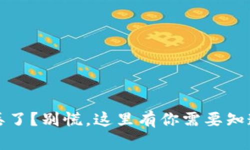 钱包助记词丢了？别慌，这里有你需要知道的解决方案