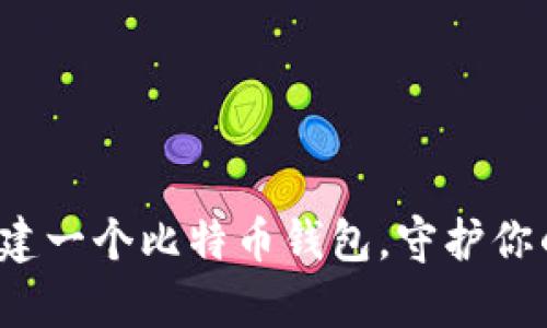如何轻松创建一个比特币钱包，守护你的数字财富？