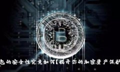 冷钱包的安全性究竟如何