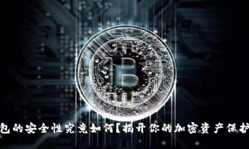 冷钱包的安全性究竟如何？揭开你的加密资产保护之谜