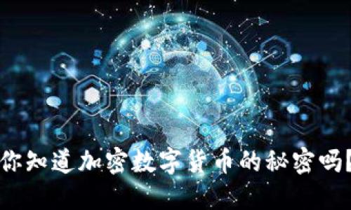 你知道加密数字货币的秘密吗？