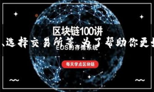 在TP钱包中购买Rati币的步骤主要包括创建/导入钱包、获取币种、选择交易所等。为了帮助你更好地理解，下面是详细的步骤和说明，以便你能够顺利地完成购买。

### 如何在TP钱包中购买Rati币？揭秘购买流程的秘密！