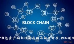 TP钱包资产刷新慢的原因与