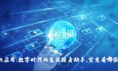 钱包的应用：数字时代的