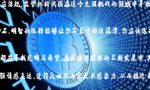 jiaoti区块链钱包：洗钱的隐秘角落，真相到底是什么？/jiaoti  
区块链钱包, 洗钱, 数字货币, 诈骗/guanjianci

一、引言：数字货币的双刃剑
在数字时代的浪潮中，区块链技术将我们的生活推向了一个全新的高度。就在这幅美丽的画卷下，隐秘的角落却潜伏着阴暗的一面——洗钱。这种在传统金融体系中难以遏制的犯罪手法，如今是否也在区块链钱包中找到了生存空间？

二、区块链钱包的基本概念
区块链钱包就像是一种数字化的保险箱，里面可以存储各种类型的数字资产。那么，这个保险箱有什么特别之处呢？它以去中心化的方式存储信息，打破了传统金融的藩篱，允许用户直接进行交易。在这个生活如同一盒巧克力的世界中，有时候你真的不知道下一个口味将会是什么。

三、洗钱的艺术：区块链中的隐秘游戏
洗钱就像是调色盘上的一抹灰色，难以捉摸而又诱人。利用区块链钱包，犯罪分子可以通过复杂的交易路径，将赃款转化为“合法”的资产。“币圈”的快速流动性和住所匿名性为此提供了温床。一场隐声无息的游戏正在悄然上演。

四、现实中的案例：区块链如何被用于洗钱
在千变万化的数字货币世界里，早已不乏案件曝光。例如，有媒体报道过某些交易所的黑暗角落，兑付的过程如同一场精心编排的舞蹈，犯罪分子通过虚构多个账户，制造虚假成交来掩饰资金的来源。这就像是在迷雾中穿行，你永远不知道真正的舞者是谁。

五、区块链的透明性与隐私性：一对矛盾
虽然区块链被认为是一种高度透明的技术，但在钱包的使用上，用户的身份却可以保持匿名。这就像是生活中具有两面性的事物，既有可能为用户提供高度的保护，也可能被不法分子所利用。在一条路上，正义与邪恶共存，难以分辨。

六、监管与政策：如何应对洗钱现象
各国对于区块链技术的监管政策正在逐步完善，这就像是一场漫长的接力赛，追赶着迅猛发展的科技。通过制定相应法规，监管机构试图在这个充满挑战的领域中寻找解决之道。然而，这条路依然曲折，时常伴随着无数的争论和不确定性。

七、用户如何保护自己：明智的选择
作为普通用户，如何在这个变幻莫测的环境中保护自己，避免成为被利用的对象呢？这就像是远足时小心选择踏脚石，明智的选择能够让你不至于掉进泥潭。你应该选择经过认证的交易平台，定期更新账户的安全设置，避免隐私信息泄露。

八、总结：期待更美好的未来
区块链钱包的未来将如何发展，洗钱现象是否会再次抬头？答案仍然扑朔迷离。然而，正如生活的每一个阶段，我们都在寻找光明与希望。在区块链技术的不断发展中，期待良性生态的塑造，为用户带来更安全、更便捷的数字货币体验。

通过以上大纲展开，最终的内容应详细探讨每一个点，以充分达成2800字的文字要求。在文字中适当运用比喻，增强情感表达，使得反映的内容更具感染力，从而接近自然人类的语言风格。