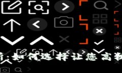 币圈安全的交易所：如何