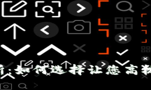 币圈安全的交易所：如何选择让您高枕无忧的投资平台？