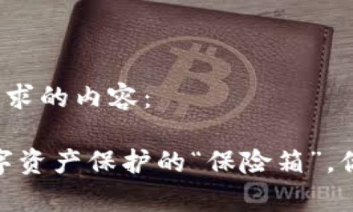 以下是你所要求的内容：

加密钱包：数字资产保护的“保险箱”，你真的会用吗？