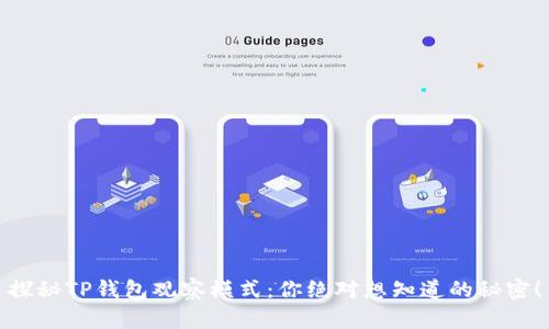 探秘TP钱包观察模式：你绝对想知道的秘密！