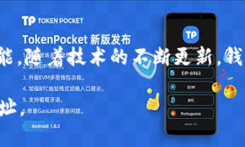 在im钱包中添加合约地址是一个相对简单的过程，可以通过以下步骤完成。请确保您已经安装了im钱包，并且拥有合约地址。以下是详细的步骤指南：

### 什么是合约地址？

在区块链的世界中，合约地址是指智能合约在区块链上被发布后生成的地址。用户通过该地址可以与智能合约进行交互，如进行交易、查询信息等。在以太坊及其他支持智能合约的平台上，合约地址是非常重要的组成部分。

### 步骤一：打开im钱包

首先，确保您的手机上已安装im钱包，并且您已成功登录您的账户。如果您还没有下载该应用，您可以在应用商店中搜索“im钱包”进行下载。

### 步骤二：找到“添加合约”功能

在im钱包的主界面，您会看到各种功能选项。通常，添加合约地址的选项会在资产管理或者钱包管理的分类下。请寻找一个类似“添加合约”或者“管理合约”的选项。

### 步骤三：输入合约地址

点击“添加合约”后，系统会要求您输入合约地址。在这里，您需要将您想要添加的合约地址粘贴到相应的输入框中。请务必确认地址的正确性，因为错误的合约地址可能会导致资产损失。

### 步骤四：确认信息

输入完合约地址后，系统可能会要求您确认相关信息，例如合约名称和符号等。确保这些信息无误后，点击确认按钮。

### 步骤五：查看合约资产

成功添加合约地址后，您可以在钱包的资产页面中查看相关信息。此时，您将能够看到与该合约相关的代币余额及其他信息。

### 常见问题解答

在使用im钱包添加合约地址的过程中，用户可能会遇到一些问题。以下是一些常见问题及解决方案：

- h4我输入的合约地址不正确怎么办？/h4
请仔细检查合约地址的准确性。如果发现地址错误，请重新输入正确的合约地址。

- h4我添加的合约地址看不到代币余额，为什么？/h4
这可能是由于合约地址没有在钱包中记录任何交易记录或者该代币在您的地址上没有余额。请确保您拥有足够的代币并且该合约是有效的。

- h4添加合约地址是否安全？/h4
只要您从可靠的渠道获取合约地址，添加合约是安全的。但请务必警惕钓鱼地址，确保在正规的交易所或项目官网获取信息。

### 总结

通过上述步骤，您可以轻松地在im钱包中添加合约地址，享受区块链带来的便利与乐趣。不过，使用加密钱包时，始终要保持警惕，确保您的资产安全。希望这篇指南能够帮助到您，让您在数字货币的世界中更加游刃有余。

### 结束语

在数字货币快速发展的今天，了解如何使用钱包、添加合约地址等基本操作是每位用户必备的技能。随着技术的不断更新，钱包的功能也在不断扩展，掌握这些技能将使您在数字资产管理中更加自信和高效。

通过上述内容，可以为用户提供详细的操作指导，让他们更好地理解如何在im钱包中添加合约地址。