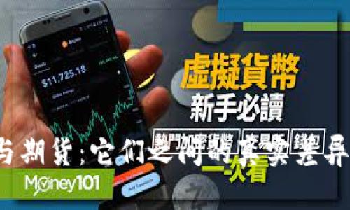 比特币与期货：它们之间的真实差异是什么？
