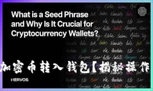 如何轻松将加密币转入钱包？揭秘操作背后的秘密！