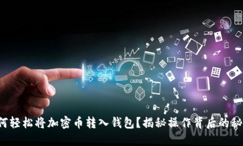 如何轻松将加密币转入钱包？揭秘操作背后的秘密！