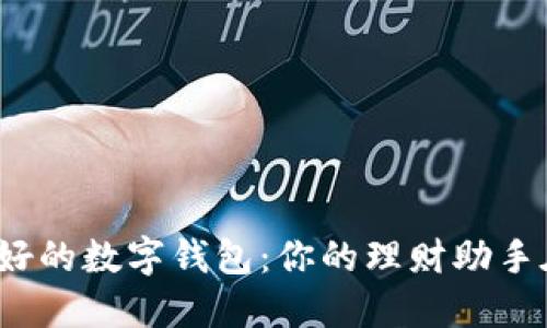 探索最好的数字钱包：你的理财助手在哪里？