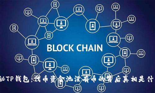探秘TP钱包：代币资金池没有币的背后真相是什么？