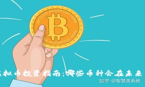 2023年虚拟币投资指南：哪些币种会在未来崭露头角？