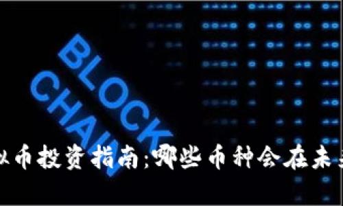 2023年虚拟币投资指南：哪些币种会在未来崭露头角？
