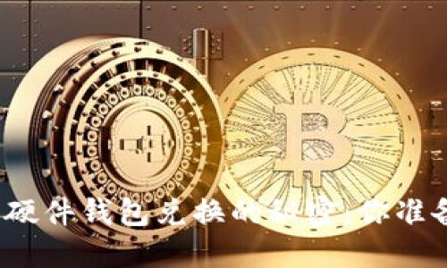 数字货币硬件钱包兑换的秘密：你准备好了吗？