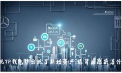 突然发现TP钱包中出现了新