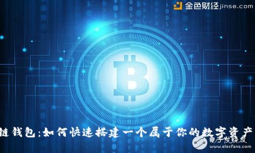 区块链钱包：如何快速搭建一个属于你的数字资产宝库？