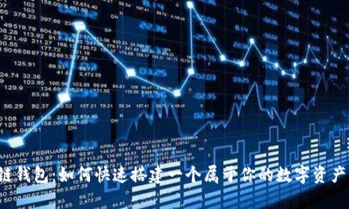 区块链钱包：如何快速搭建一个属于你的数字资产宝库？