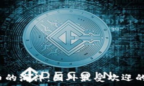   
探索数字货币的海洋：国外最受欢迎的钱包有哪些？