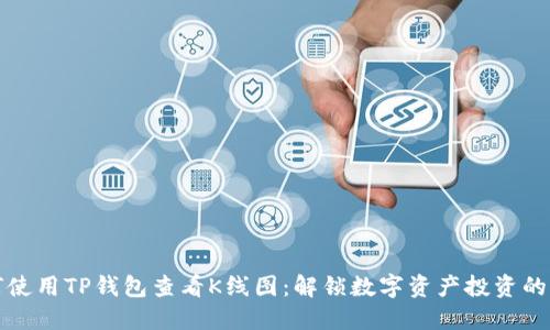 如何使用TP钱包查看K线图：解锁数字资产投资的秘密